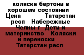 коляска бертони в хорошем состоянии › Цена ­ 2 700 - Татарстан респ., Набережные Челны г. Дети и материнство » Коляски и переноски   . Татарстан респ.